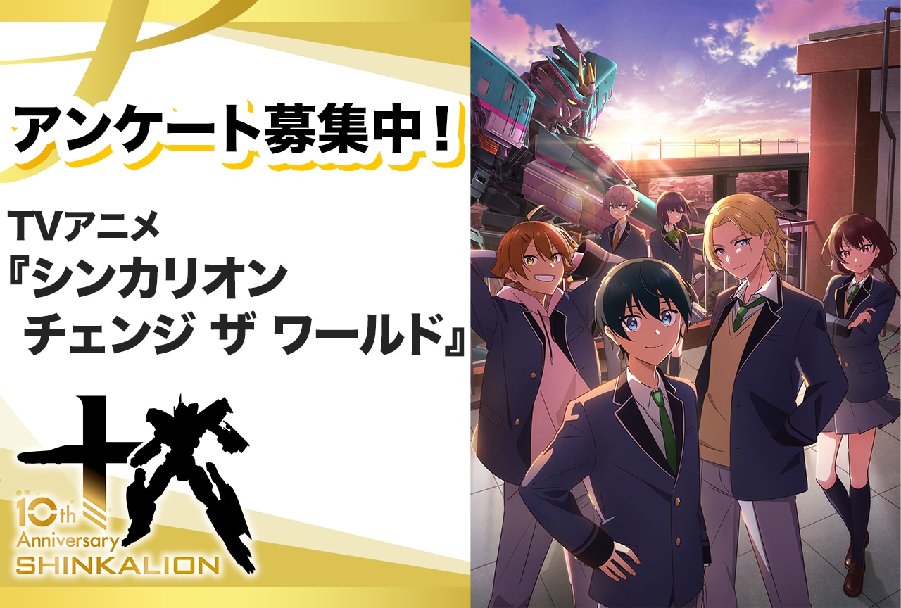 【アンケート募集】TVアニメ『シンカリオン チェンジ ザ ワールド』あなたの好きなエピソードは?【シンカリオン10周年】