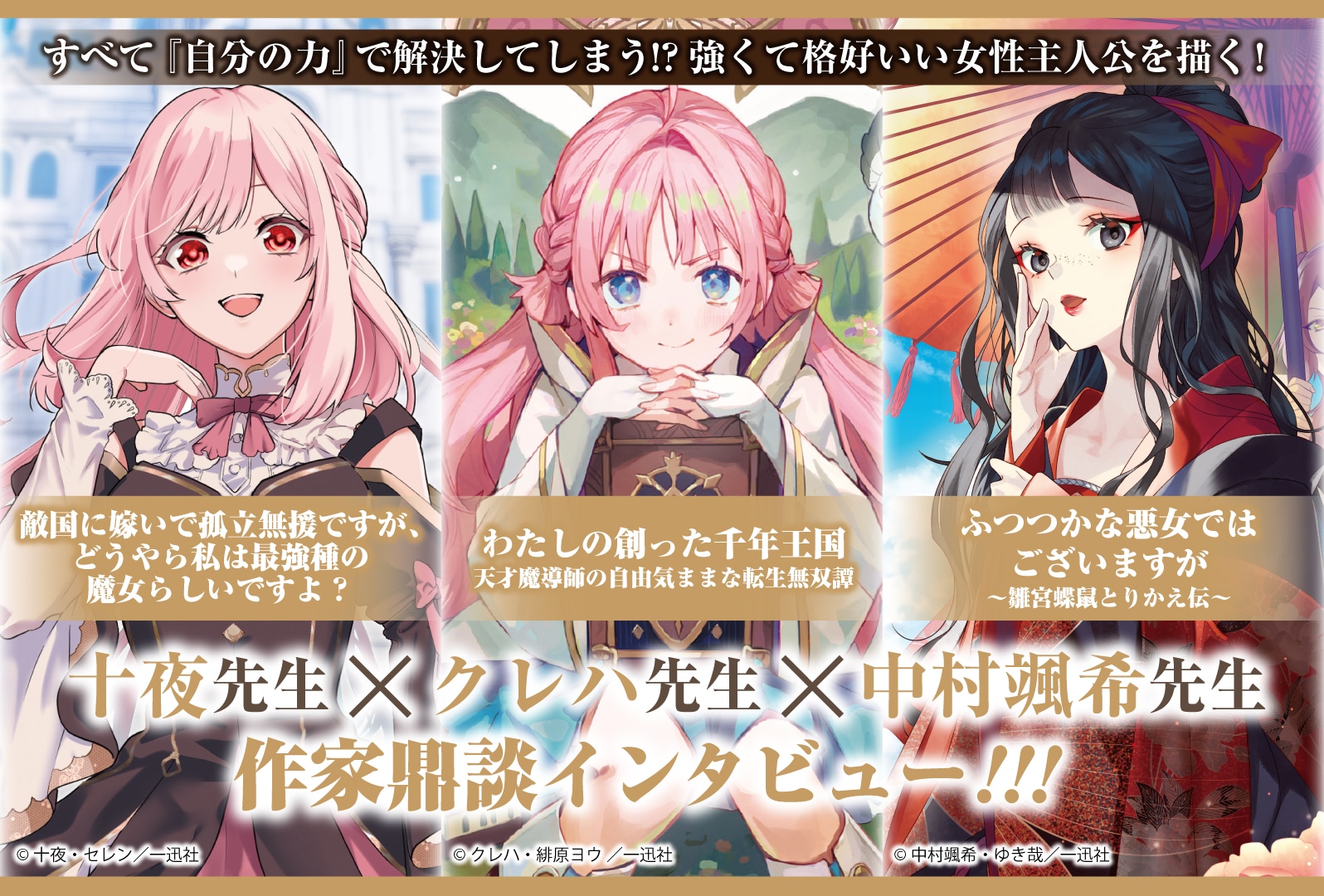 十夜、クレハ、中村颯希の作家鼎談インタビュー!!