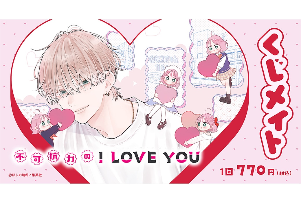 不可抗力のI LOVE YOUのくじメイト7/25 12時〜発売