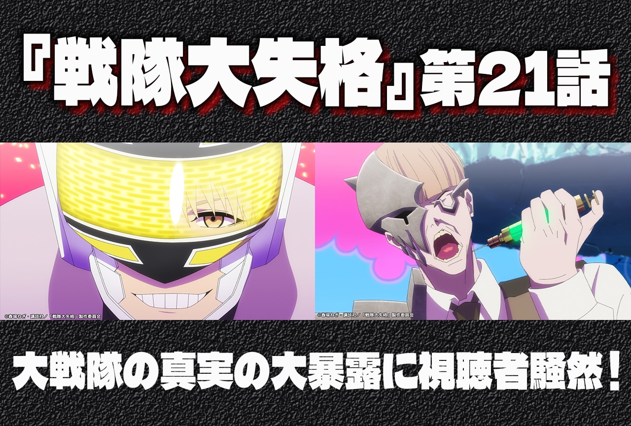 『戦隊大失格』大戦隊の真実に騒然! 第21話