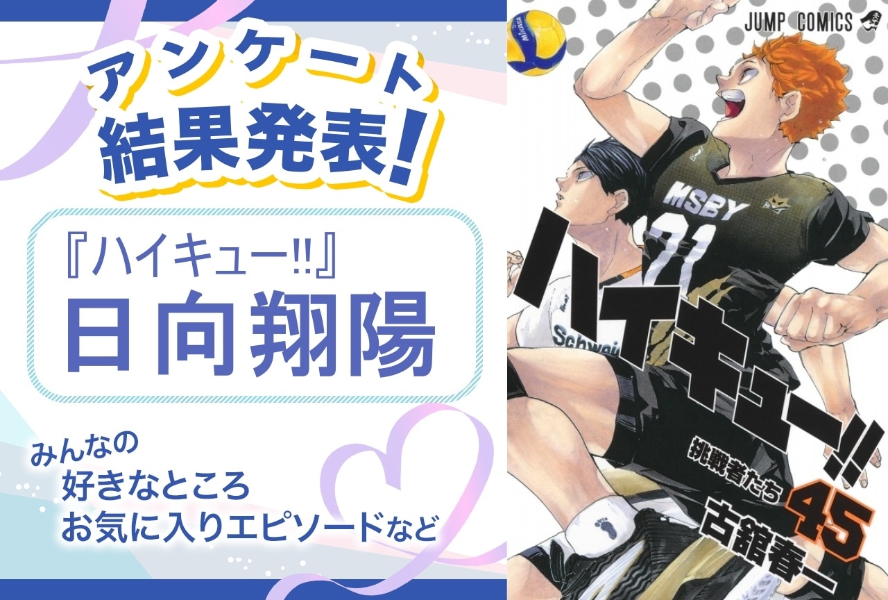 『ハイキュー‼』日向翔陽の魅力とは？｜誕生日記念アンケート結果発表