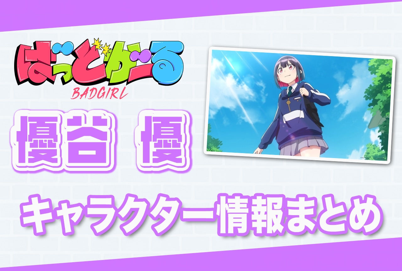 『ばっどがーる』優谷優（CV：橘杏咲）の情報まとめ