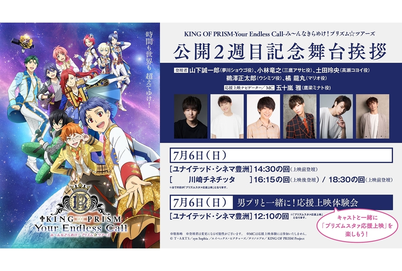『キンツア』公開2週目記念舞台挨拶が実施決定！男プリメンバー登場