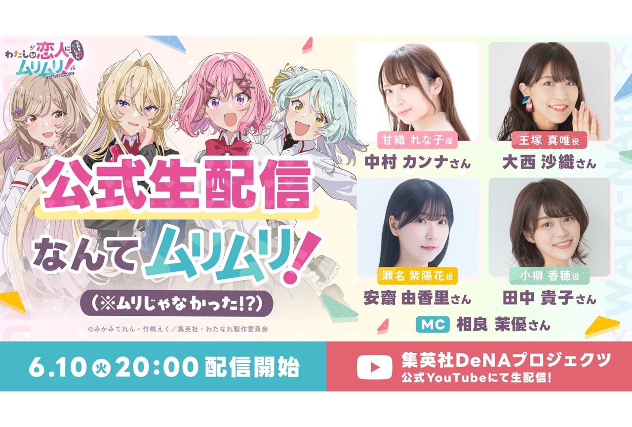 『わたなれアニメ』初の公式生配信が実施決定!