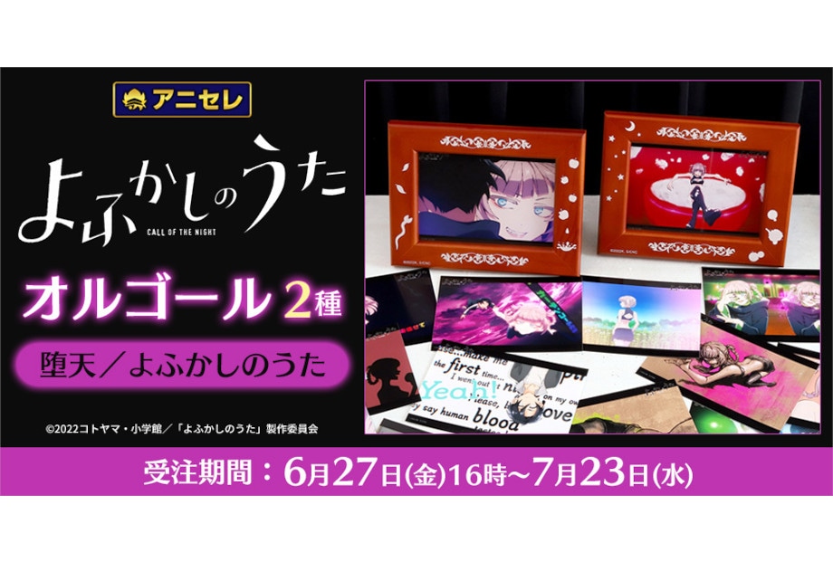 アニセレから『よふかしのうた』オルゴール2種が7/23まで受注中