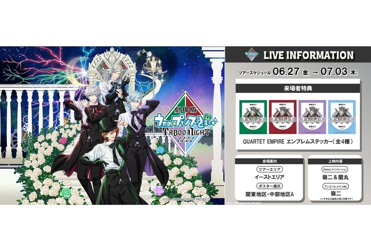 『うたプリTN』8週目特典の詳細が解禁