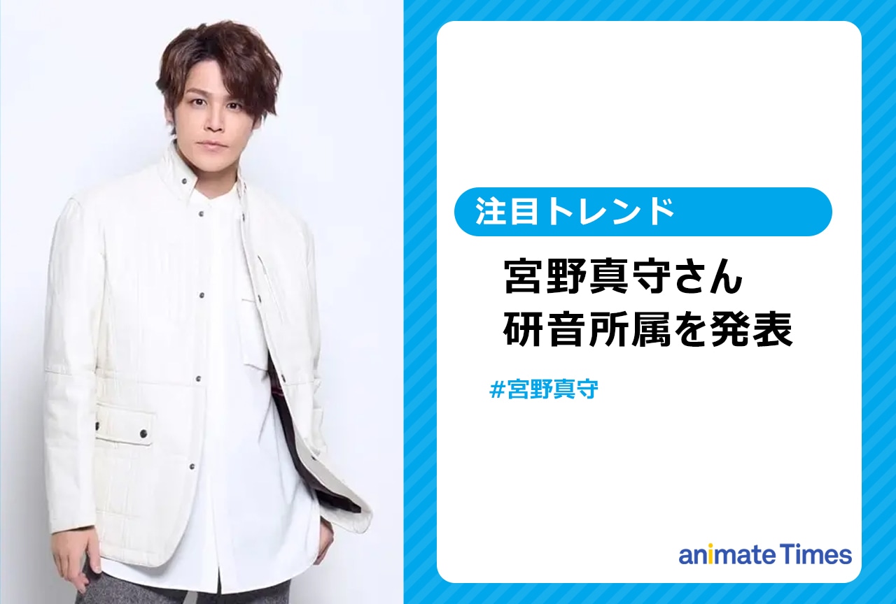 宮野真守が研音所属を発表【注目トレンド】