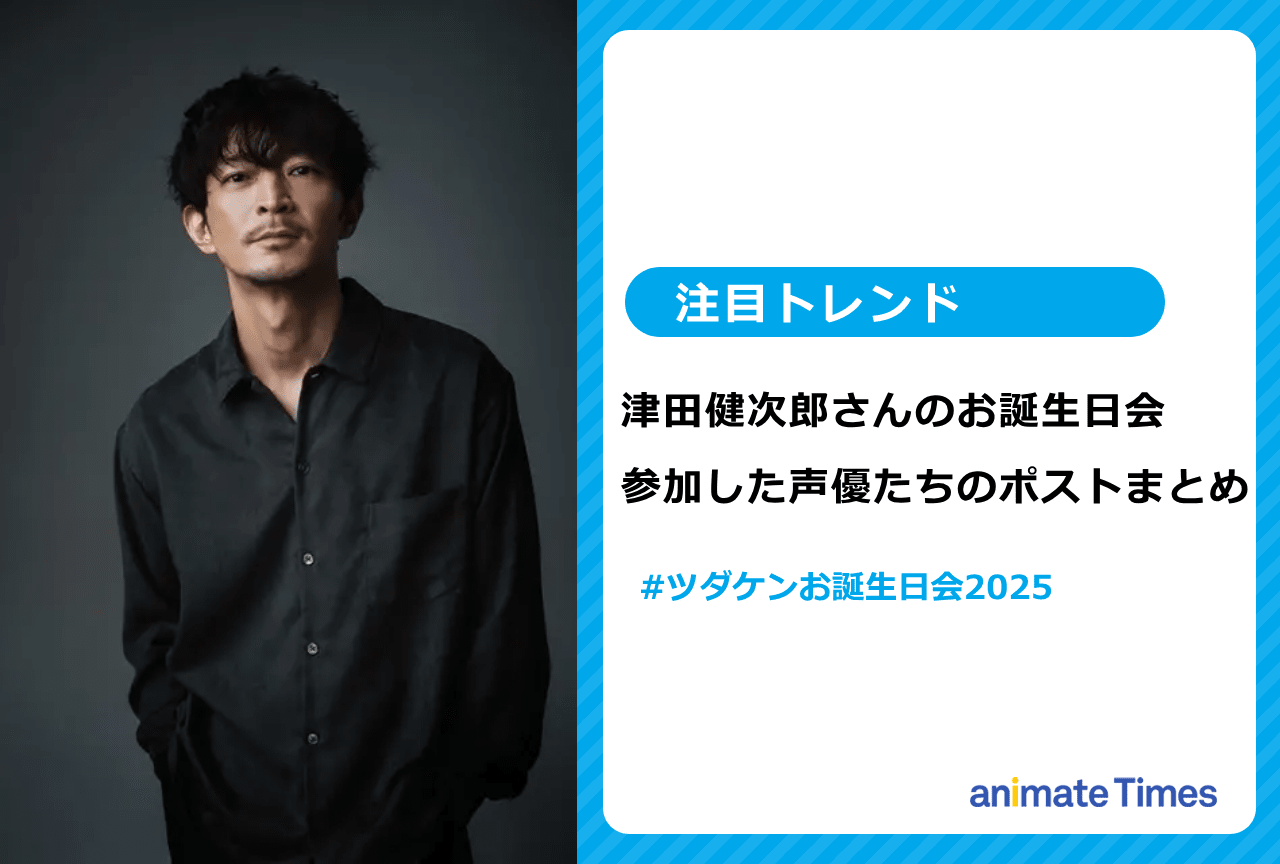 津田健次郎のお誕生日会2025　参加声優のポストまとめ【注目トレンド】