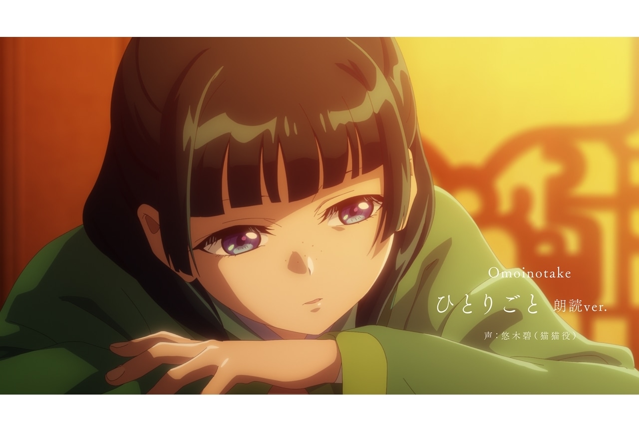 『薬屋２期』悠木碧によるEDテーマ朗読Ver.がYouTubeでフル尺公開！