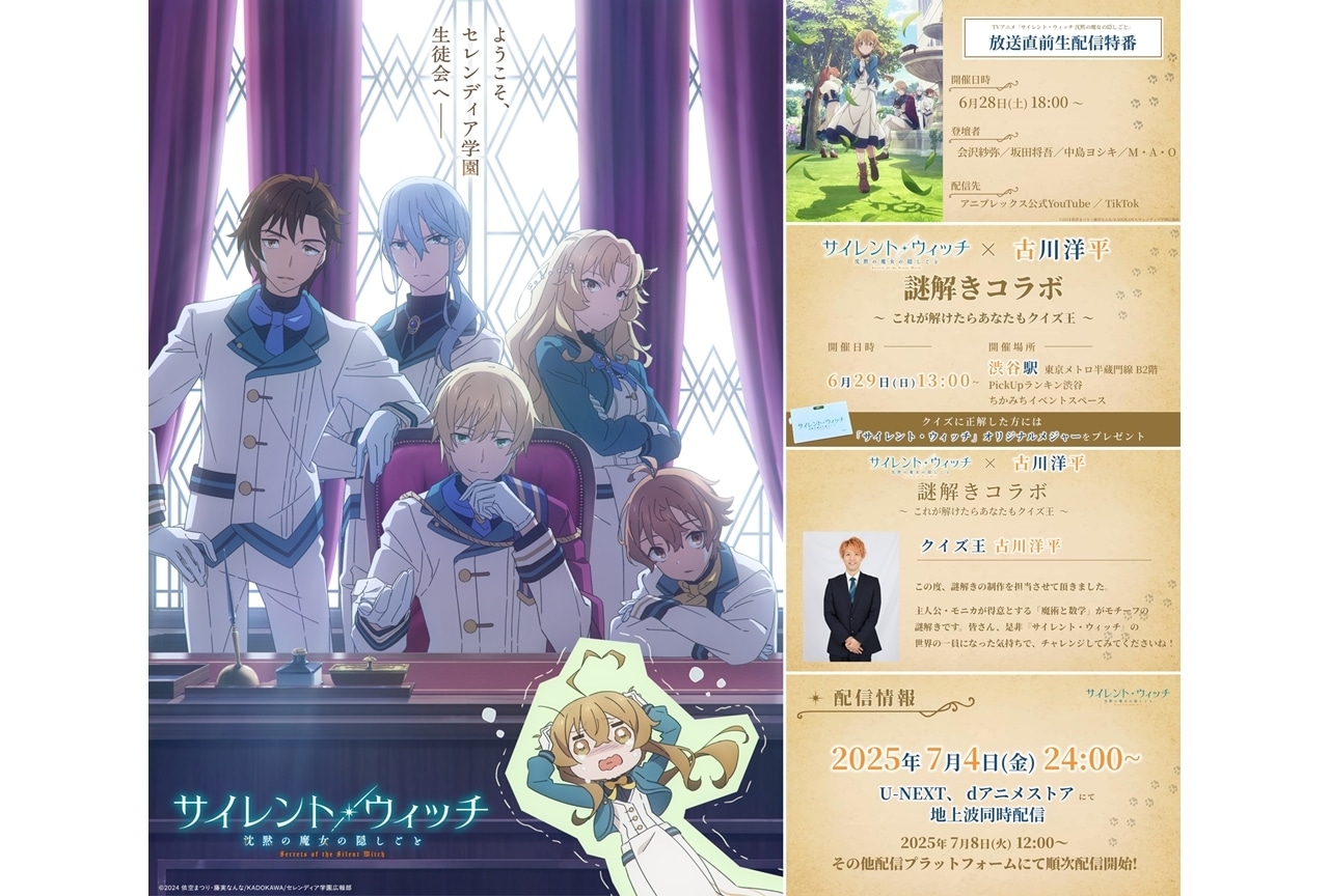 『サイレント・ウィッチ』スペシャルビジュアル第1弾、放送直前特番情報解禁！