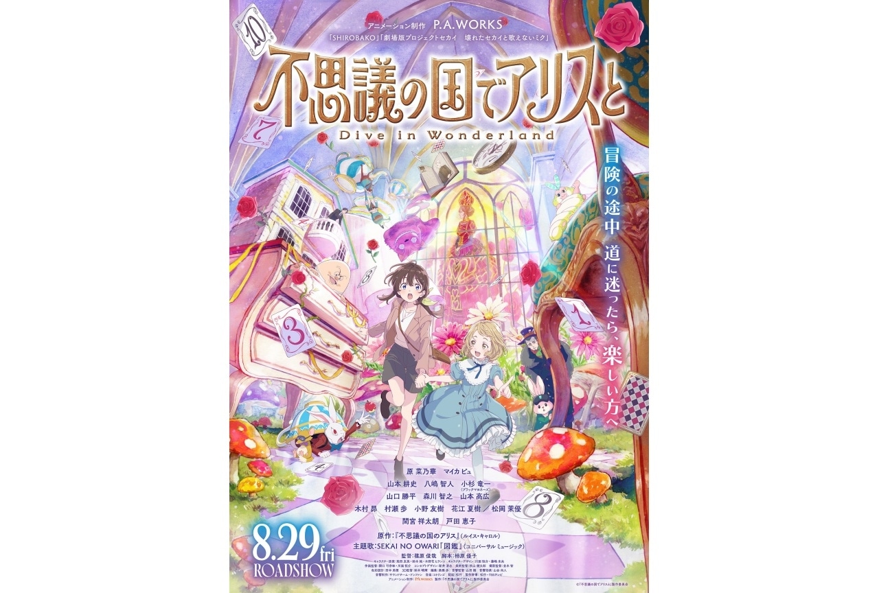 『不思議の国でアリスと』メインビジュアル解禁