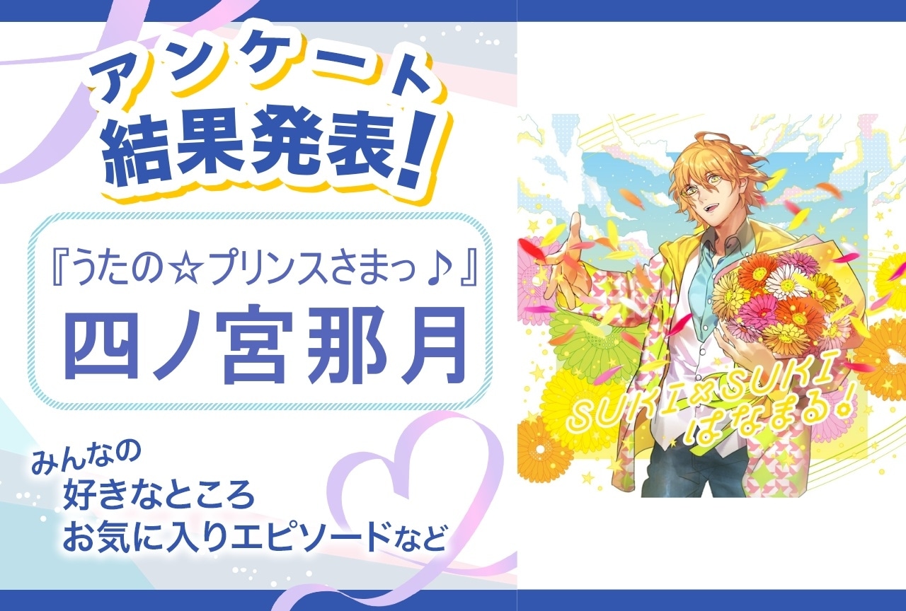 『うたプリ』四ノ宮那月の魅力とは？｜誕生日記念アンケート結果発表