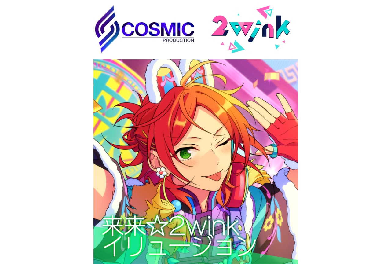 『あんスタ！！』2winkの新曲が6/27～全世界一斉配信開始！