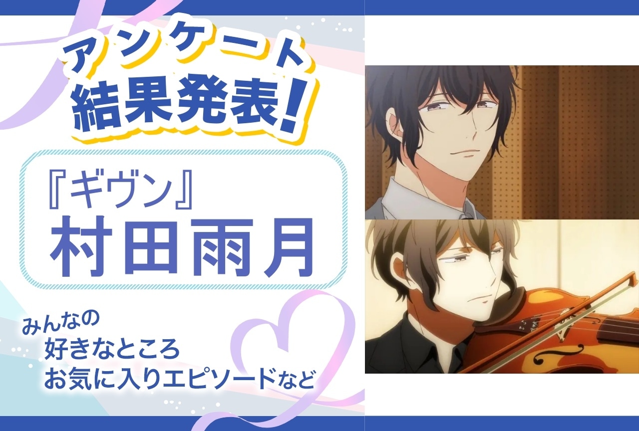 『ギヴン』村田雨月の魅力とは？｜誕生日記念アンケート結果発表