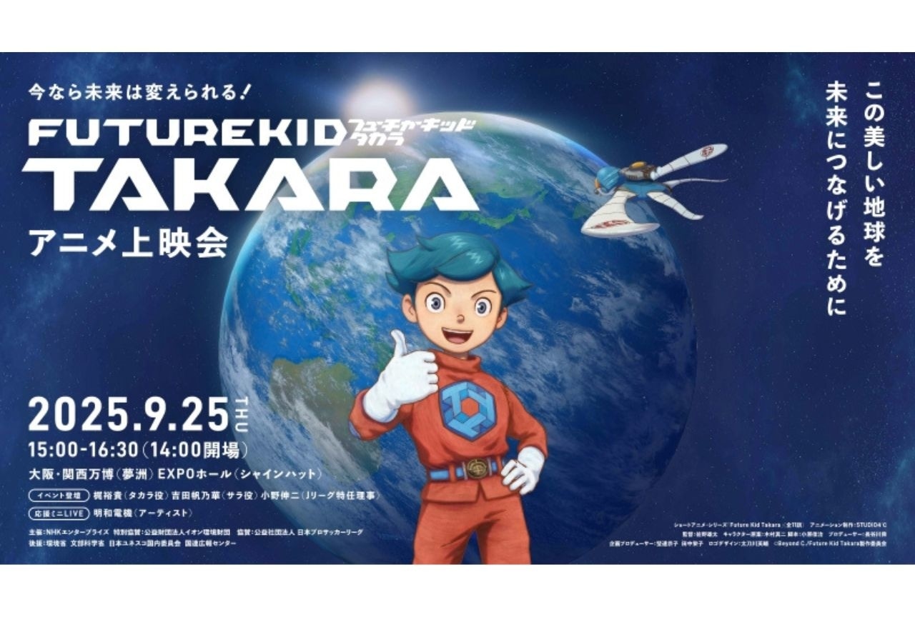 『Future Kid Takara』上映会に梶裕貴らが出演｜シュガー役は戸田恵子