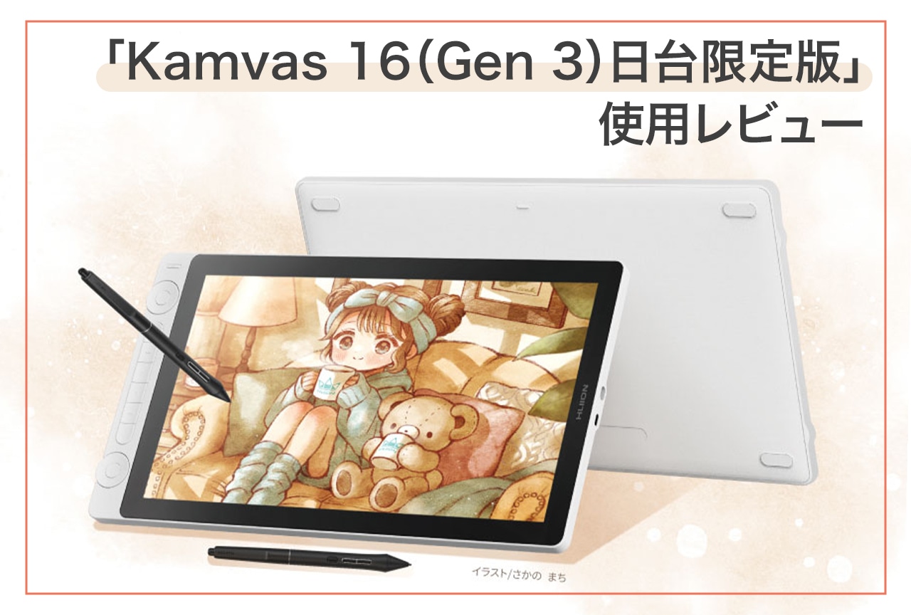創作意欲が刺激される液タブ「Kamvas 16（Gen 3）日台限定版」レビュー