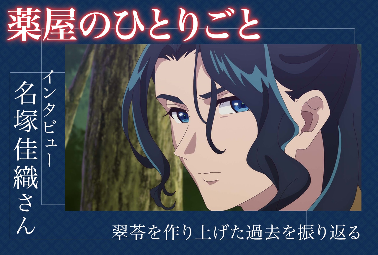 『薬屋のひとりごと』第2期インタビュー：名塚佳織