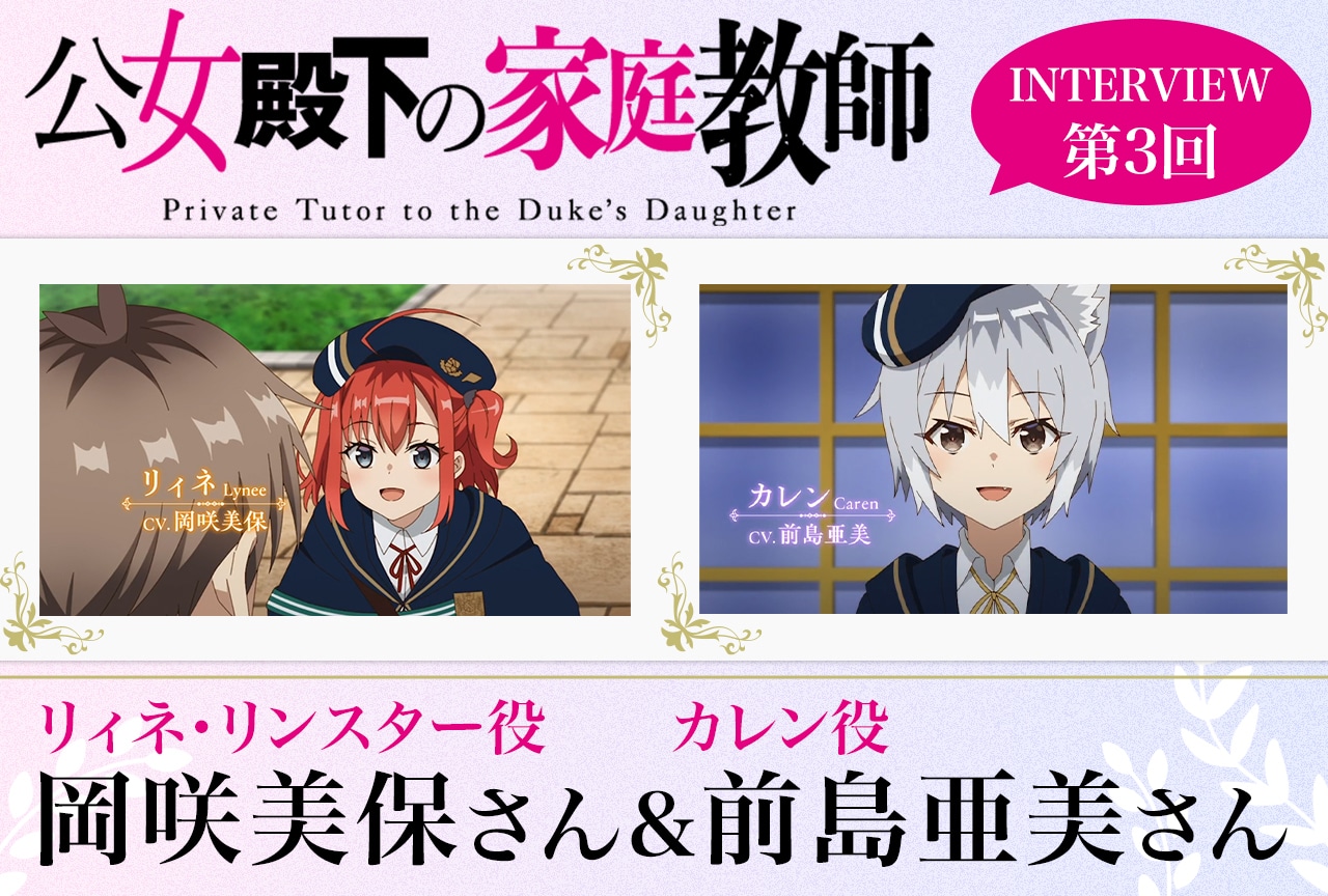 『公女殿下の家庭教師』キャストインタビュー第3弾:岡咲美保&前島亜美