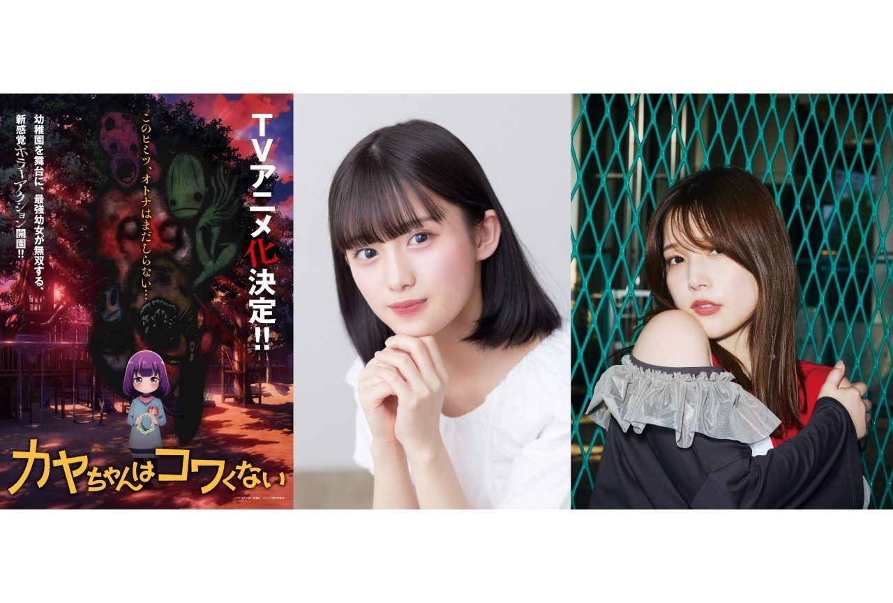 『カヤちゃんはコワくない』PV第1弾公開｜声優に橘杏咲、内田真礼