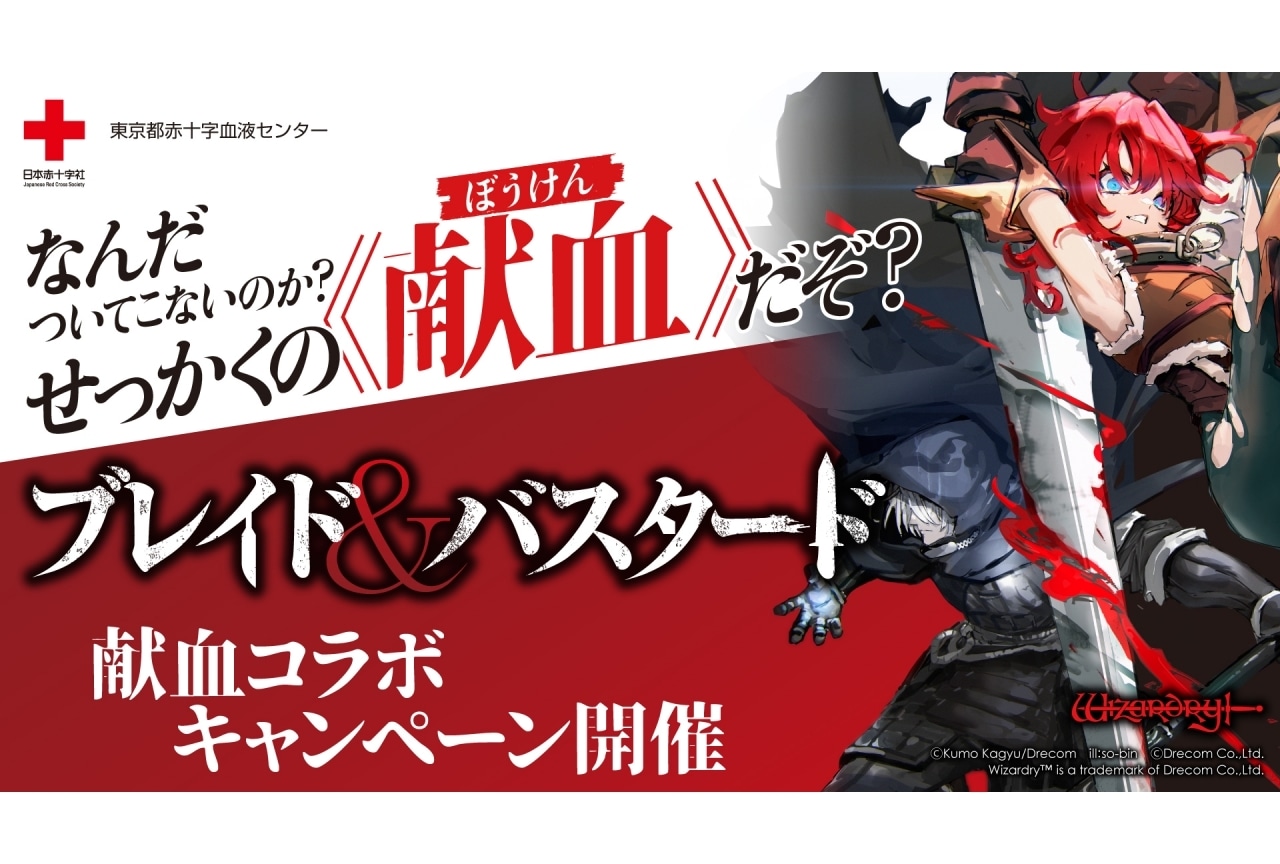 『ブレイド＆バスタード』献血コラボがスタート