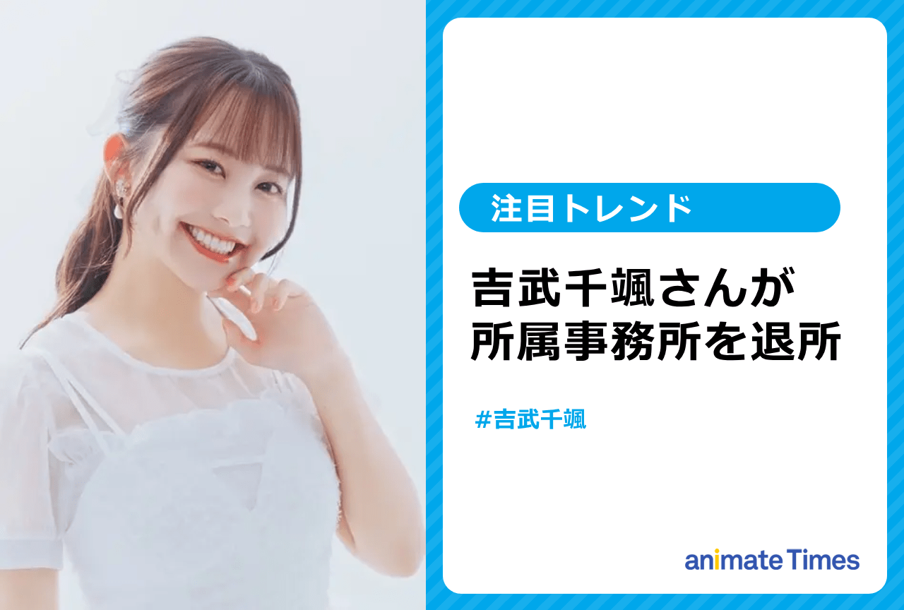 吉武千颯が所属事務所を退所【注目トレンド】
