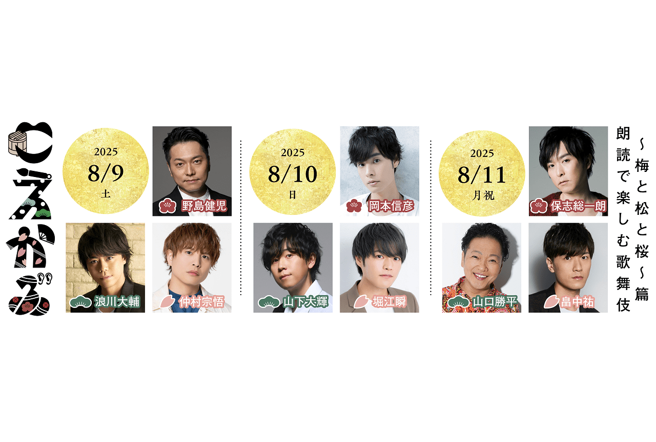 「こえかぶ　朗読で楽しむ歌舞伎」チケット先行受付開始！