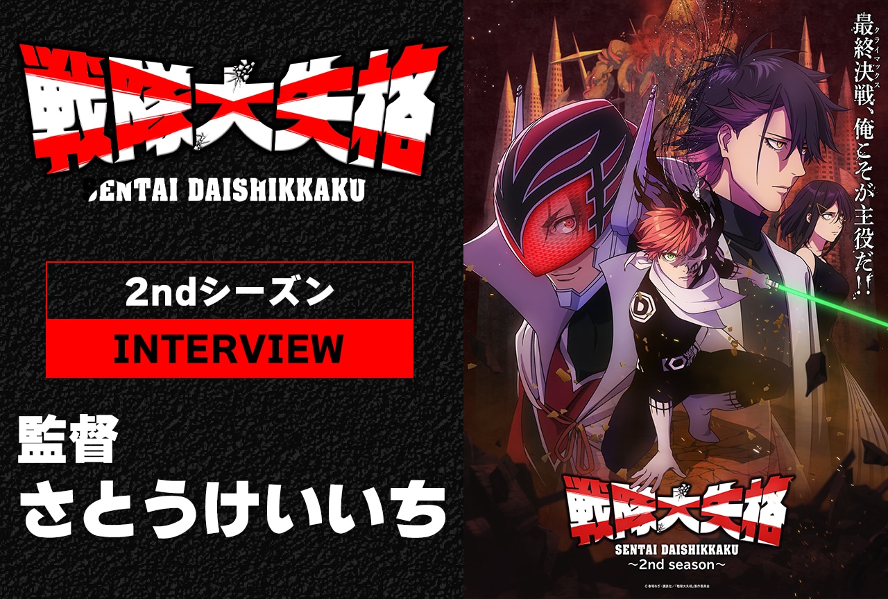 TVアニメ『戦隊大失格』2ndシーズン最終話直前！さとうけいいち監督が語る“風刺としての戦隊”／インタビュー