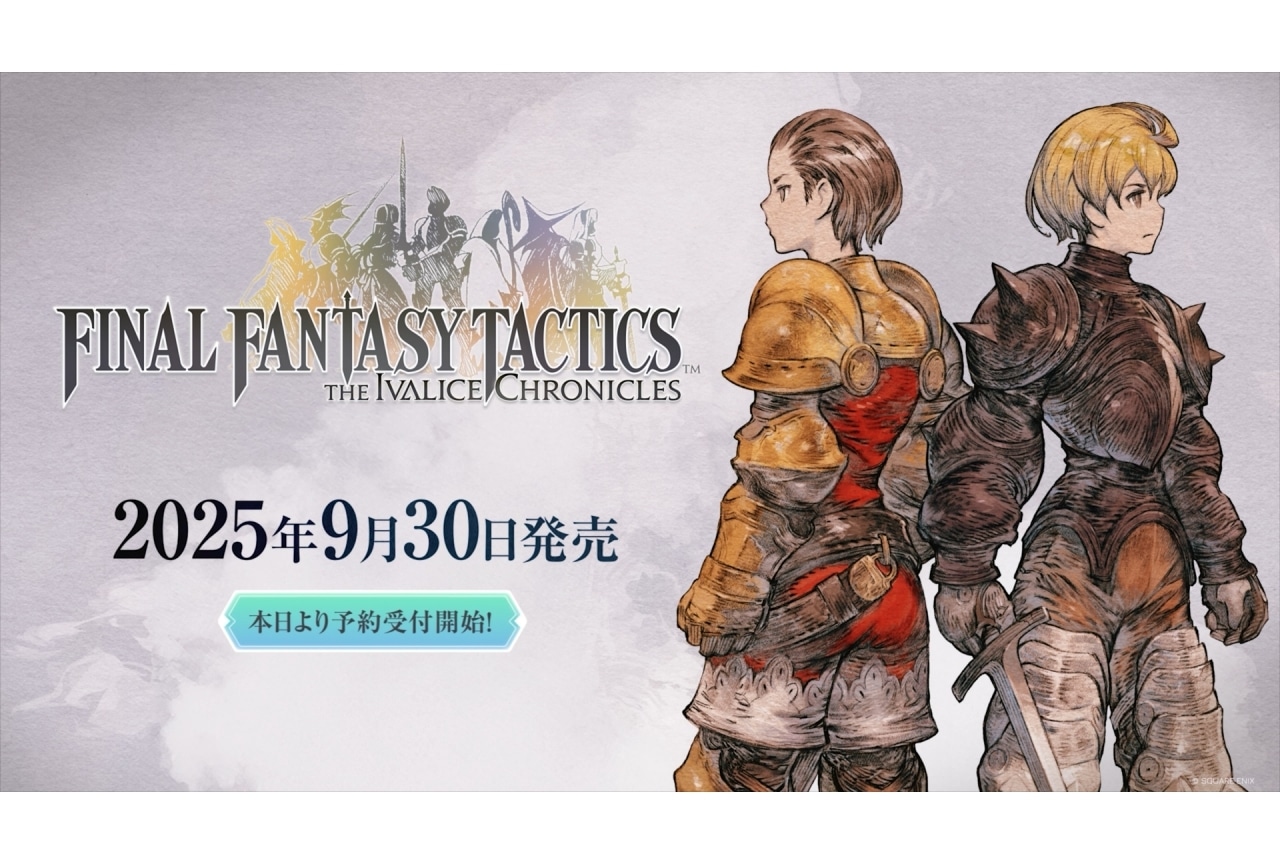 『FFタクティクス - イヴァリース クロニクルズ』9/30 発売決定