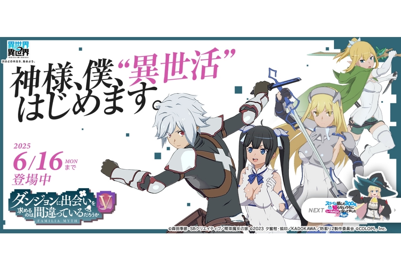 『異世界∞異世界』2ndシーズンに『ダンまちV』キャラ参戦