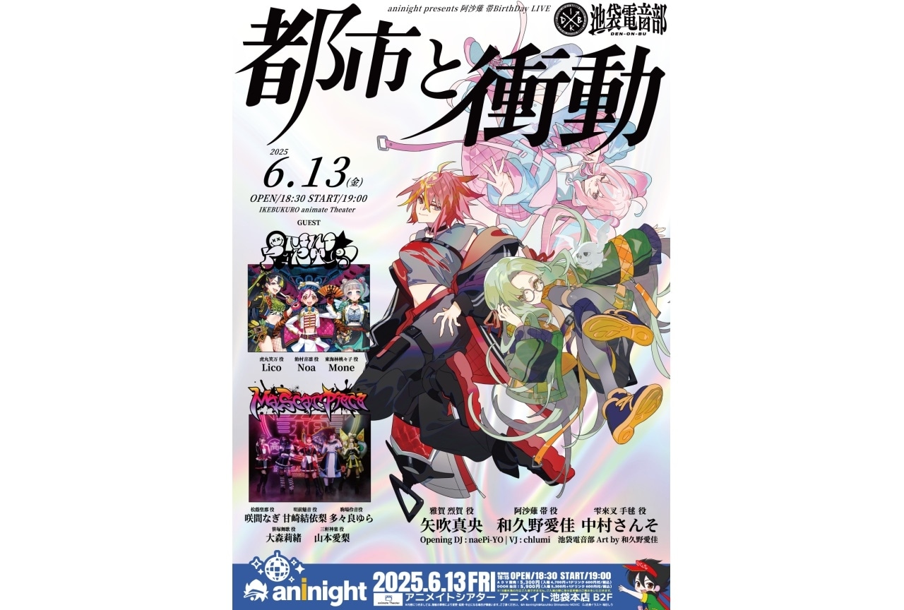 『aninight presents 阿沙薙 帯BirthDay LIVE 池袋電音部 都市と衝動』開催！