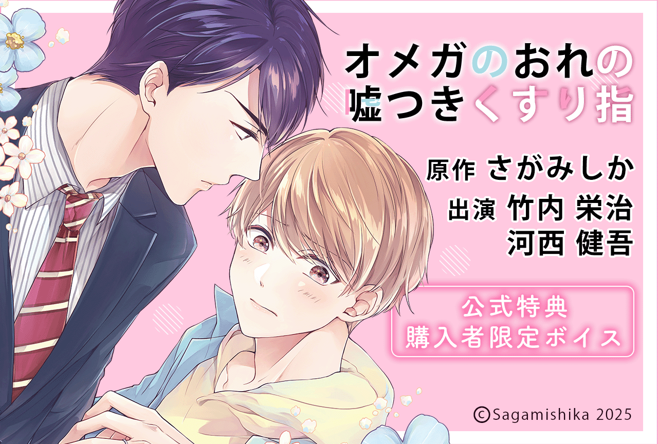 BLボイスドラマ『オメガのおれの嘘つきくすり指』（出演声優：竹内栄治 河西健吾 他）が配信・データ販売開始！【公式特典付き】