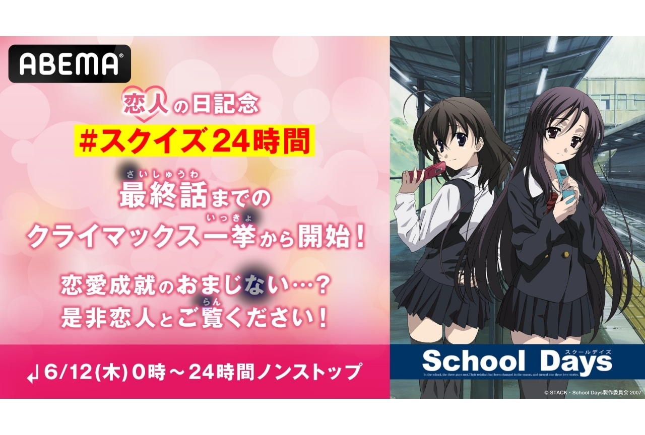 6月12日に『School Days』が一挙放送!