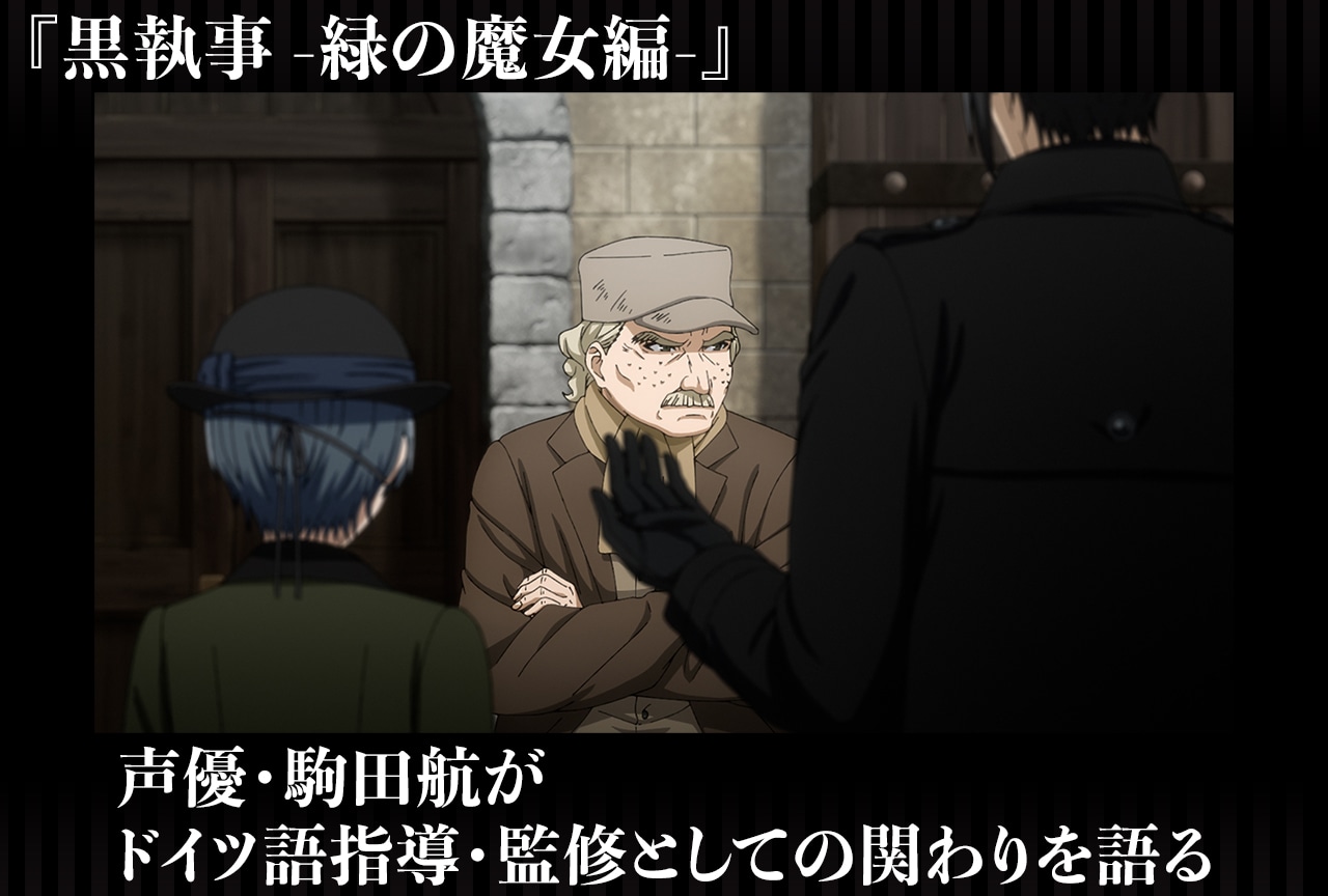 『黒執事 -緑の魔女編-』声優・駒田航がドイツ語指導・監修として関わりを語る／インタビュー