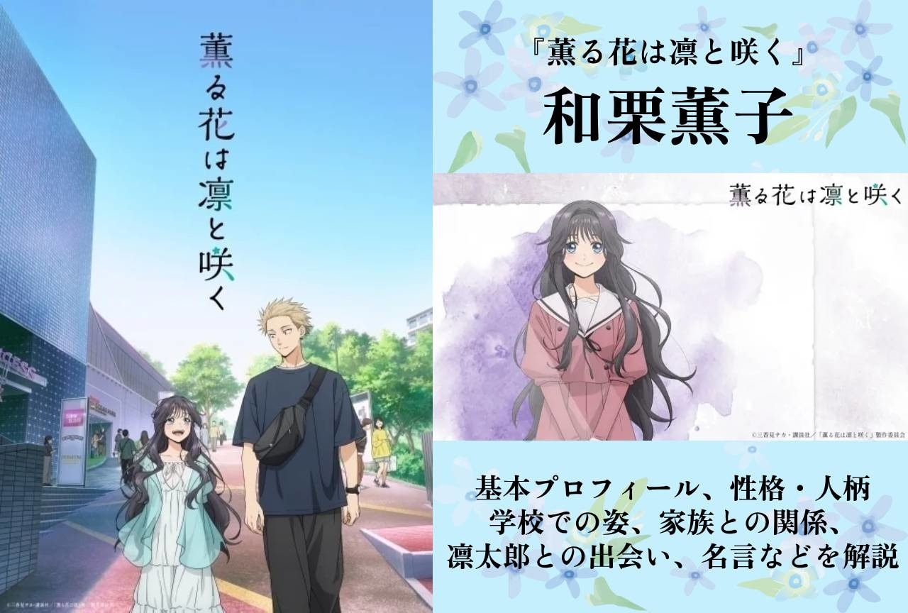 『薫る花は凛と咲く』和栗薫子の情報まとめ