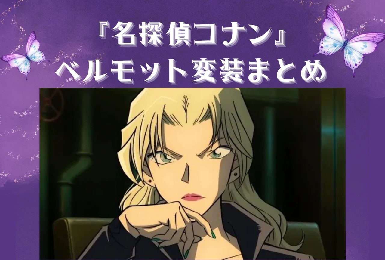 『名探偵コナン』ベルモットが変装した人物まとめ