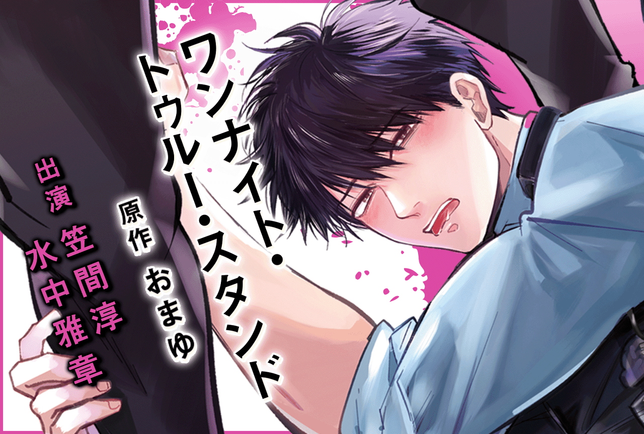 BLCD『ワンナイト・トゥルー・スタンド』（出演声優：笠間淳 水中雅章 他）が配信・データ販売開始！