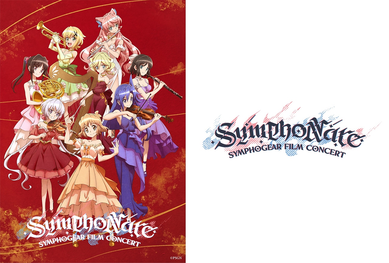 『戦姫絶唱シンフォギア』フィルムコンサートビジュアル解禁