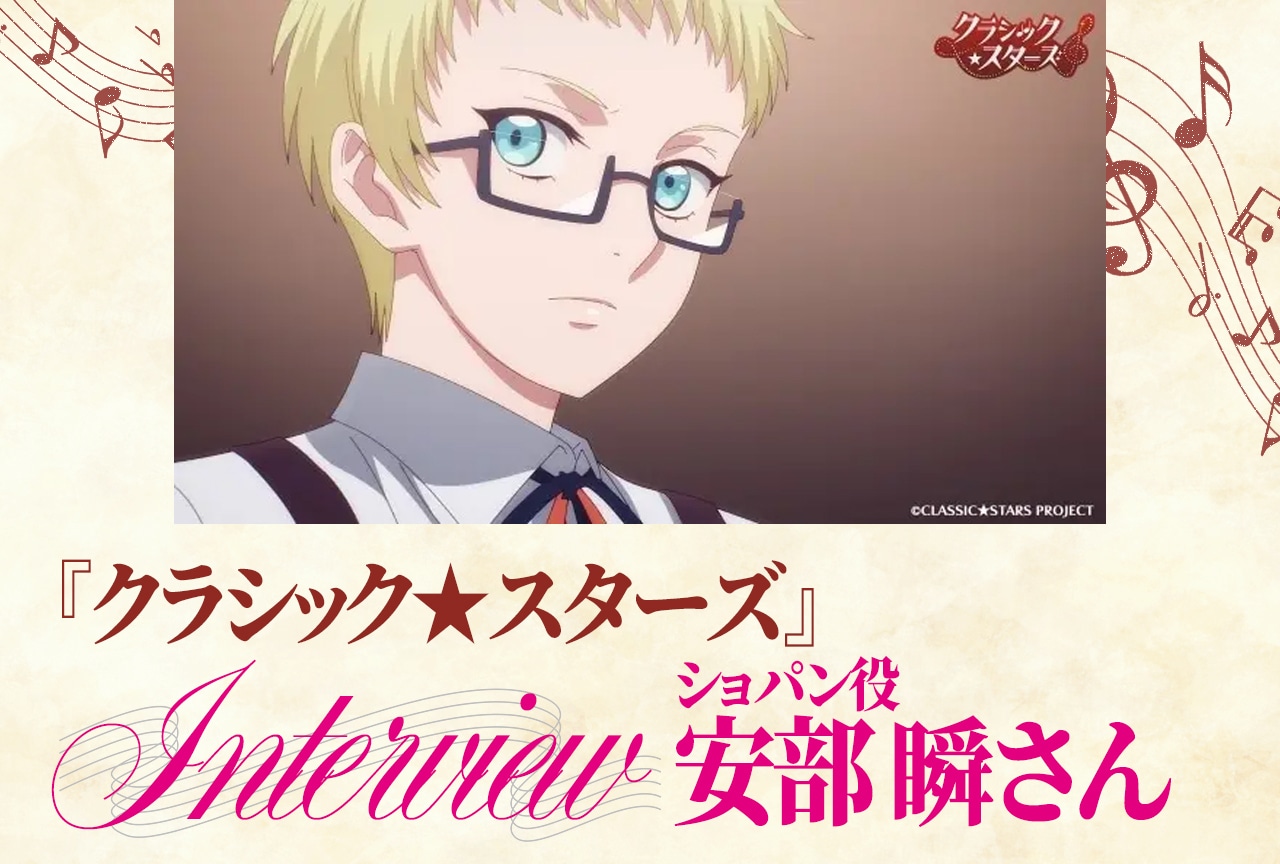 春アニメ『クラ★スタ』安部 瞬インタビュー｜この作品はエンターテインメントに関わる人間にとって大事なことを伝えてくれている