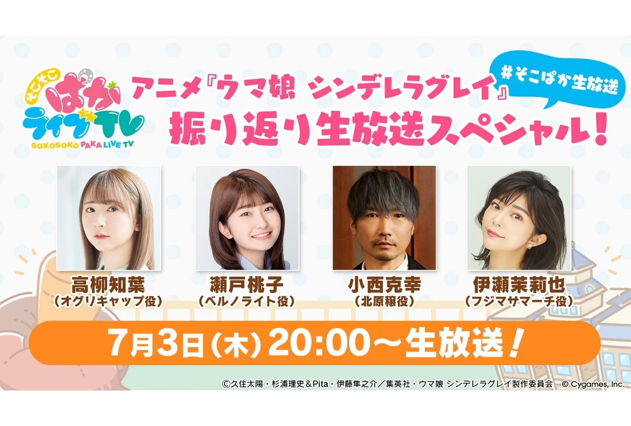 『ウマ娘 シンデレラグレイ』振り返り生放送配信決定｜高柳知葉、小西克幸ら出演