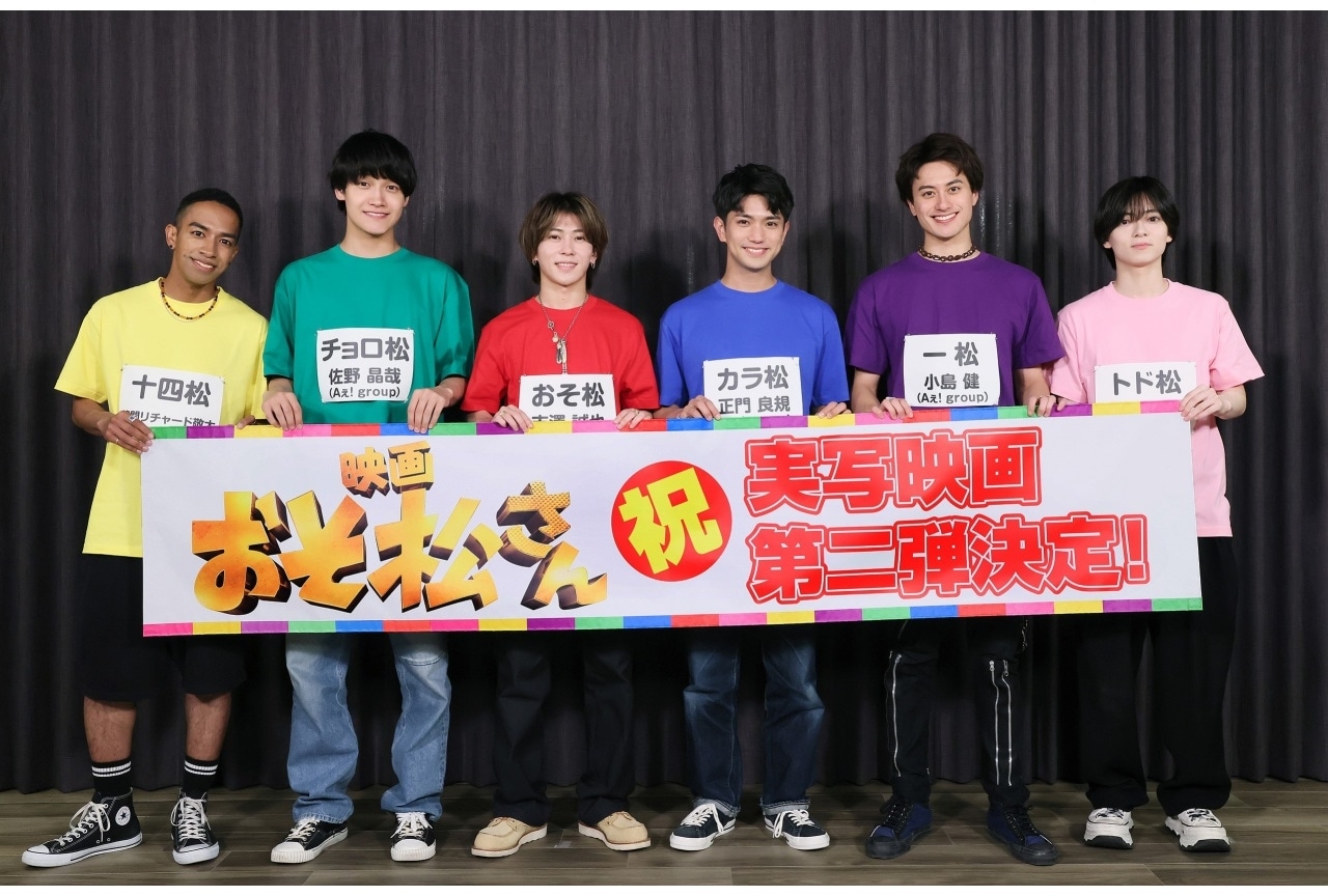 実写映画『おそ松さん』第2弾が来年公開決定|主演はAぇ! groupと西村拓哉