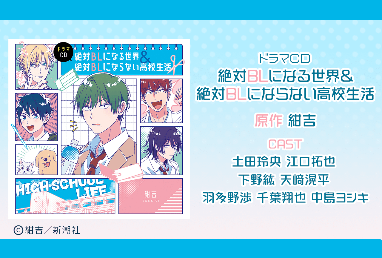 BLドラマCD「絶対BLになる世界&絶対BLにならない高校生活」（出演声優：土田玲央 江口拓也 下野紘 他）が配信開始！