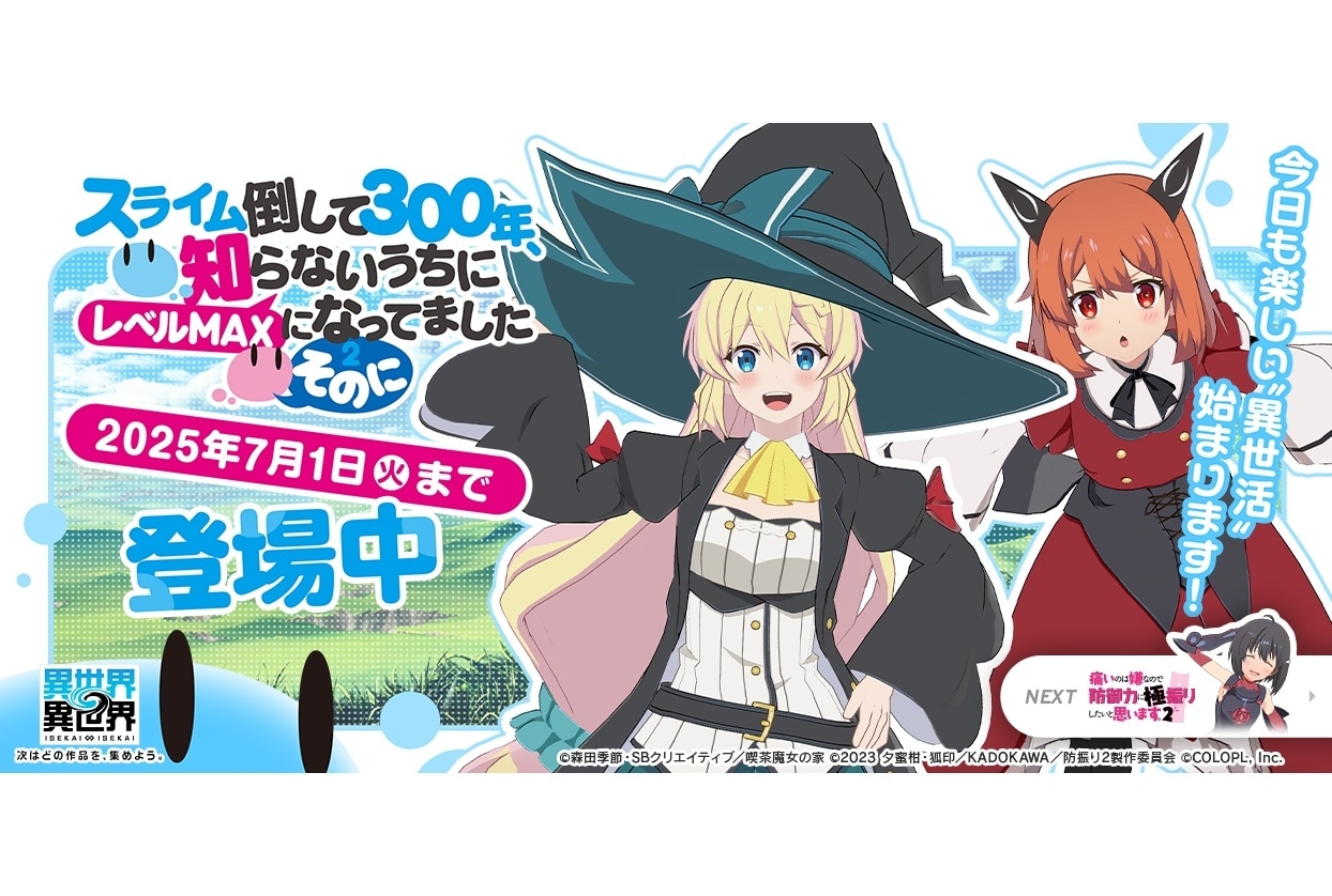 ゲーム『異世界∞異世界』に『スライム倒して300年』のアズサとライカが登場中
