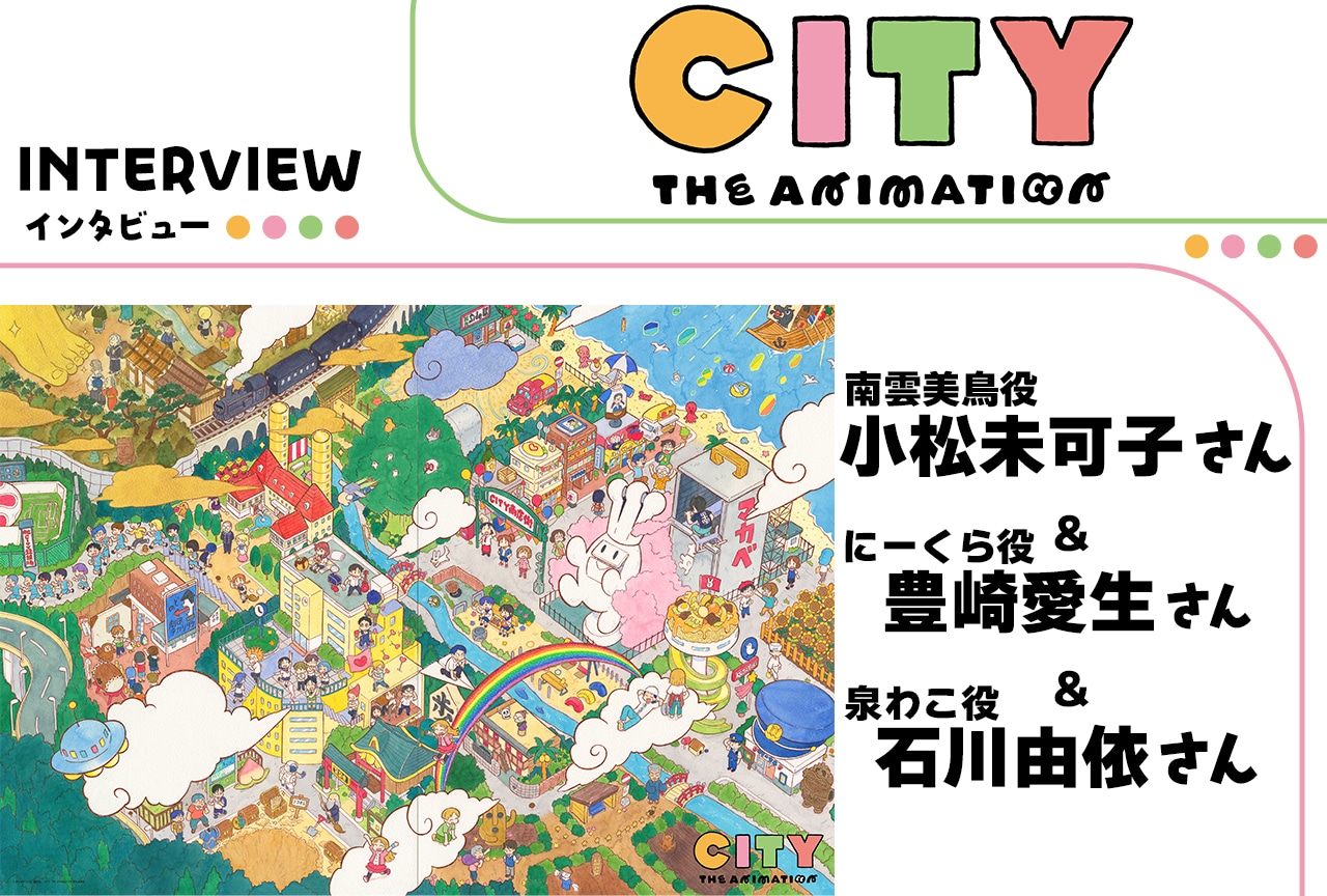 『アニメCITY』小松未可子&豊崎愛生&石川由依インタビュー