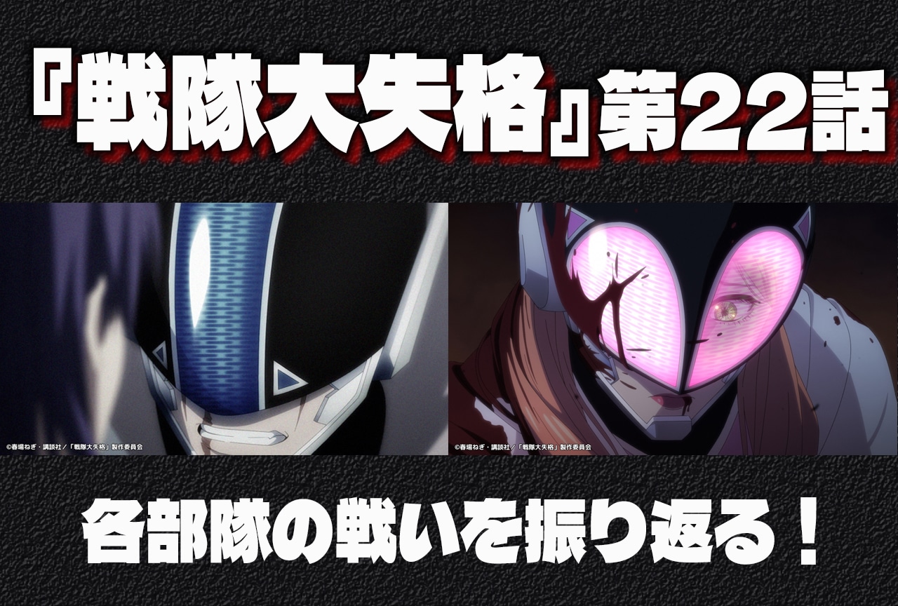TVアニメ『戦隊大失格』第22話ついに最終決戦へ 各部隊の振り返り！
