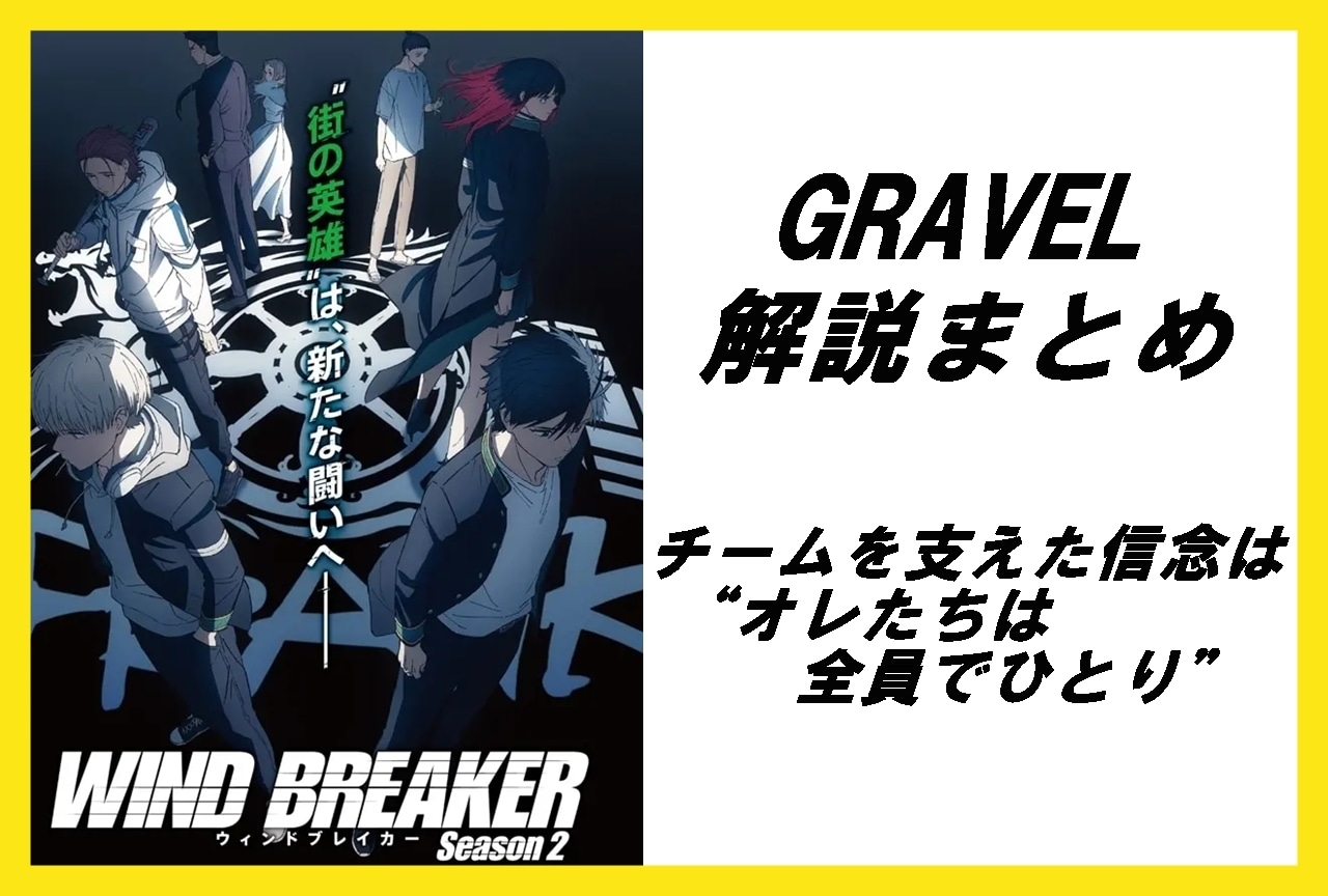 『WIND BREAKER(ウィンブレ)』GRAVELメンバー紹介&解説