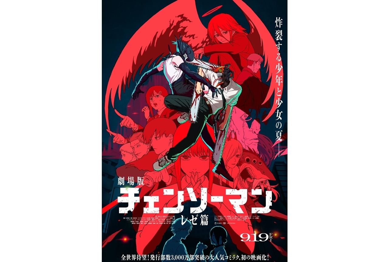 『劇場版チェンソーマン』最新ポスタービジュアル公開!