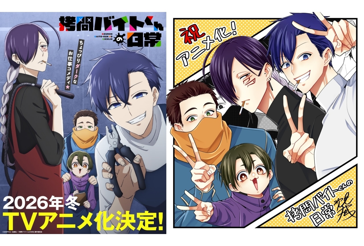 『拷問バイトくんの日常』来年冬にTVアニメ化|声優に土岐隼一、寺島拓篤ら