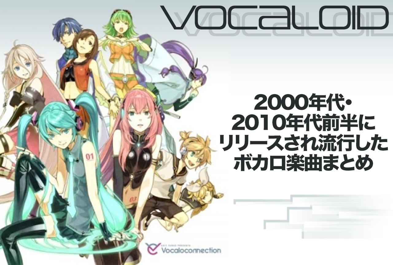 ボカロ懐かしい名曲まとめ｜2000年代・2010年代前半にリリースされた楽曲紹介