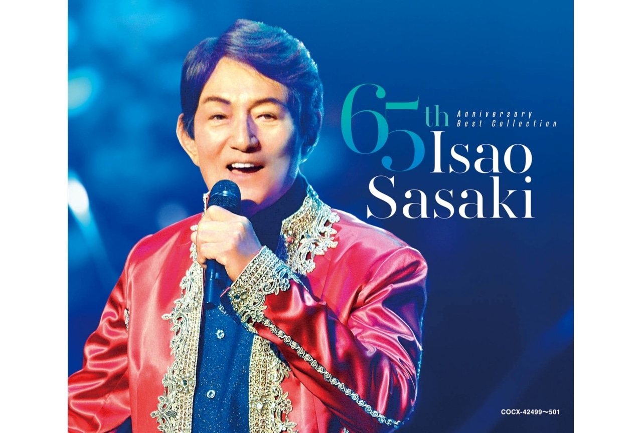 ささきいさお デビュー65周年ベストアルバム 7/16発売