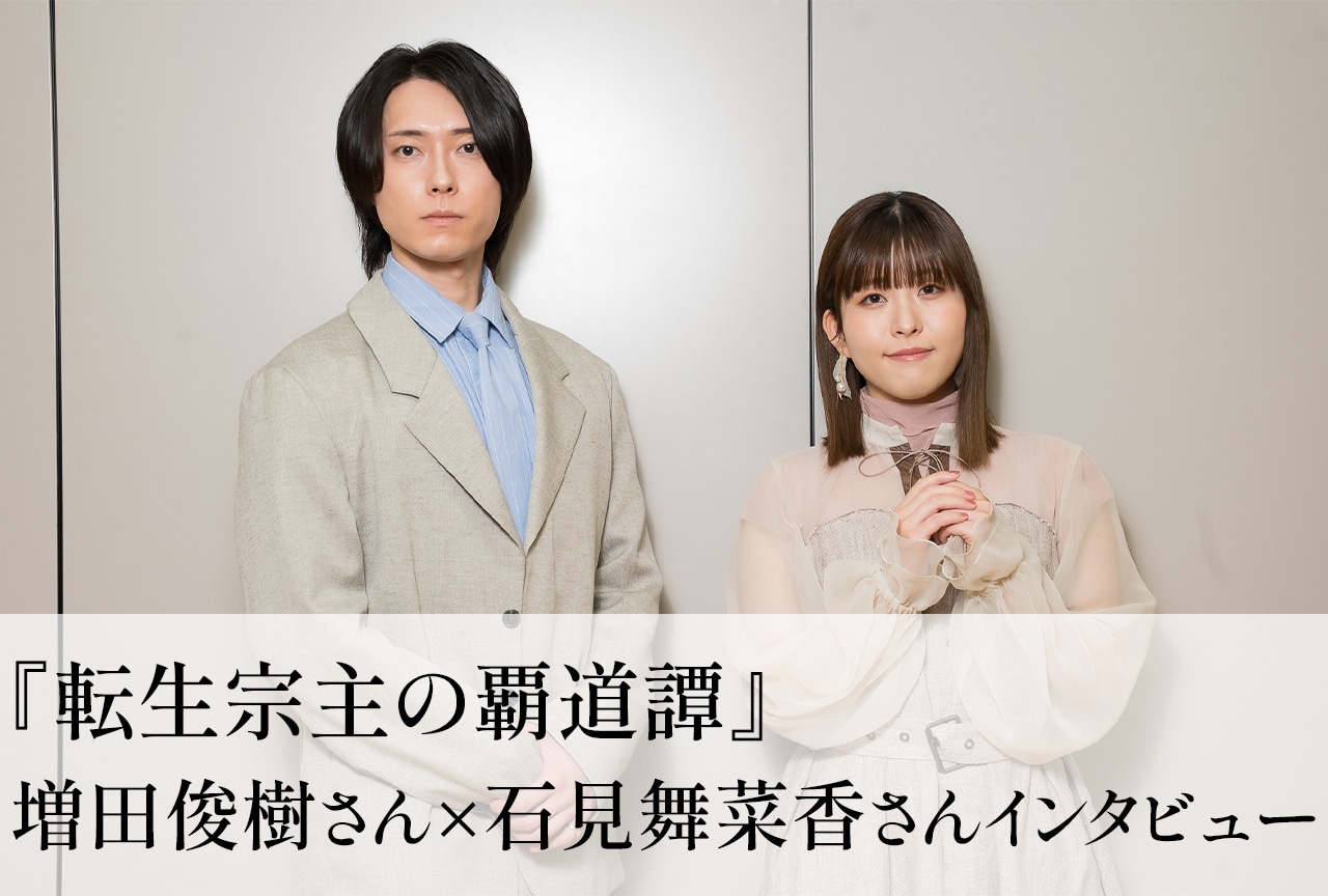 『転生宗主の覇道譚』増田俊樹＆石見舞菜香が感じた中国発アニメならではの魅力／インタビュー